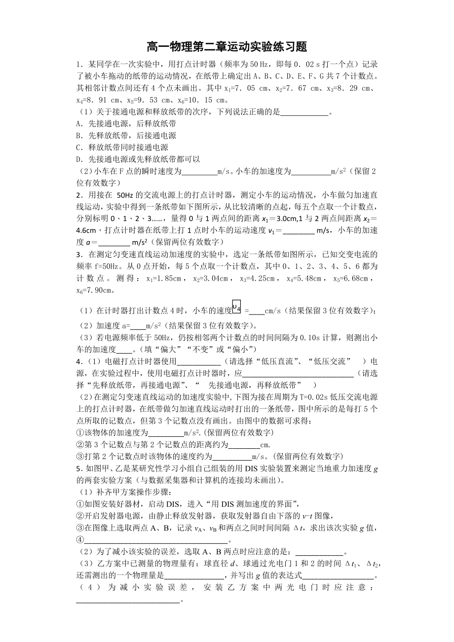 高一物理必修一第二章运动实验练习题.doc_第2页