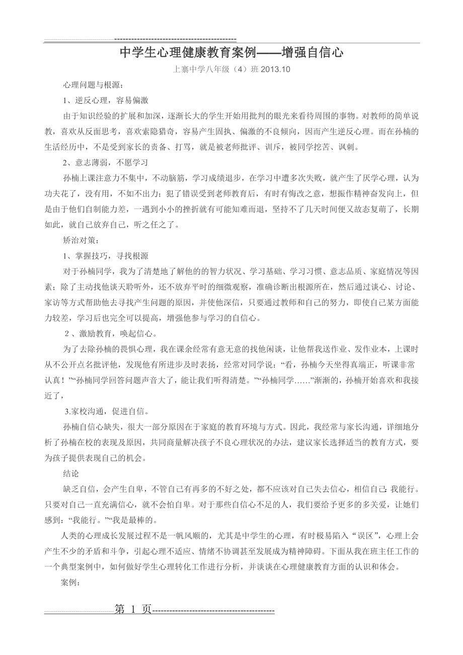 中学生心理健康教育案例(4页).doc_第1页