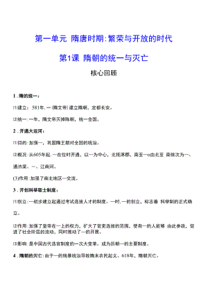 2021-2022 人教版 历史 七年级下册 第一单元第1课　隋朝的统一与灭亡 同步练习（学生版）.docx