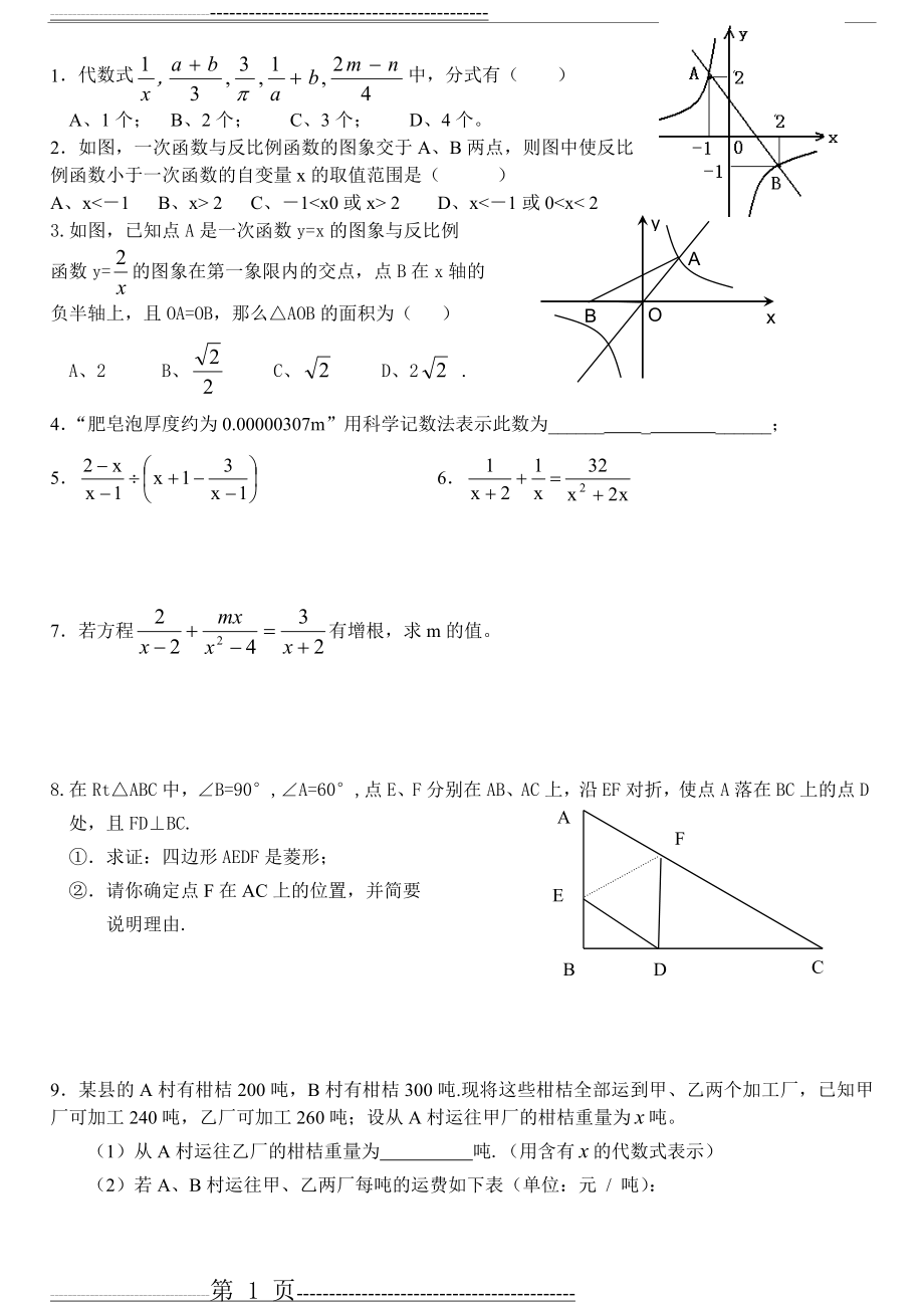 八年级数学易错题型(2页).doc_第1页