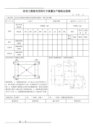 住宅工程室内空间尺寸质量分户验收记录表(27页).doc