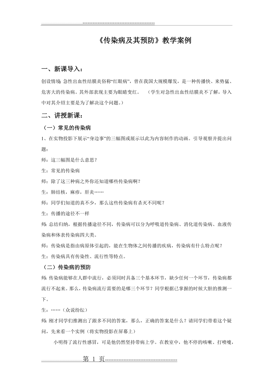 传染病及其预防(教学案例)(3页).doc_第1页