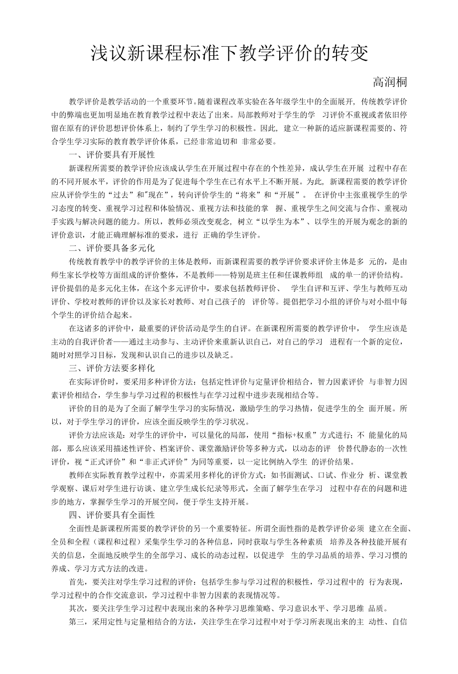 教育教学设计：浅议新课程标准下教学评价的转变.docx_第1页