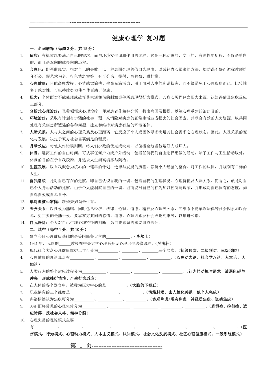 健康心理学复习题及答案(9页).doc_第1页