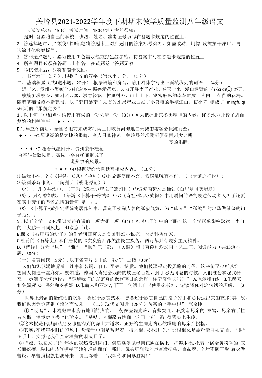 贵州省安顺市关岭县2021-2022学年八年级下学期期末考试语文试题（无答案）.docx_第1页