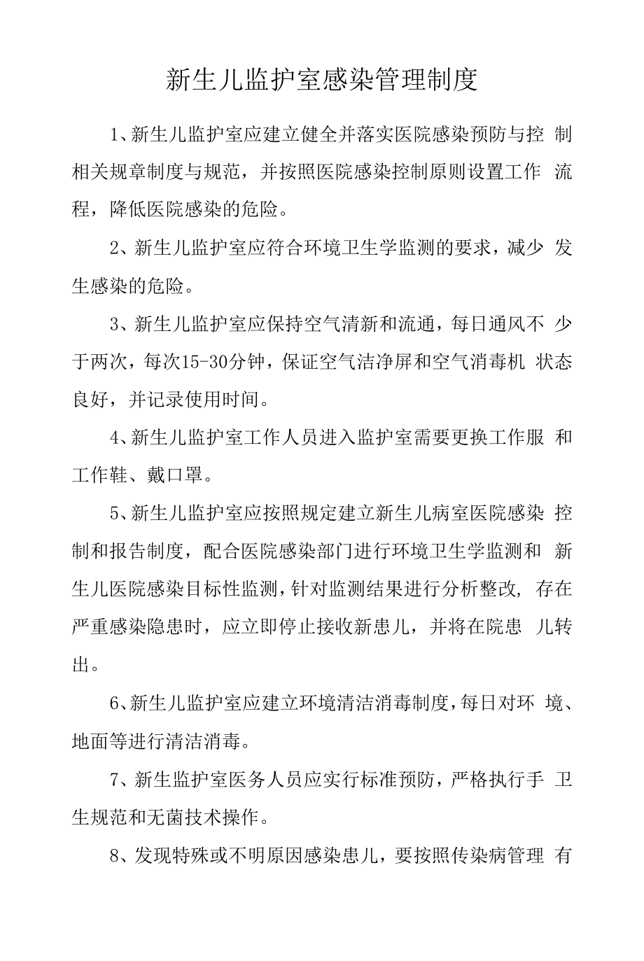 新生儿监护室感染管理制度.docx_第1页