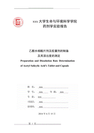 乙酰水杨酸片剂及胶囊剂的制备及其溶出度的测定 2(10页).doc