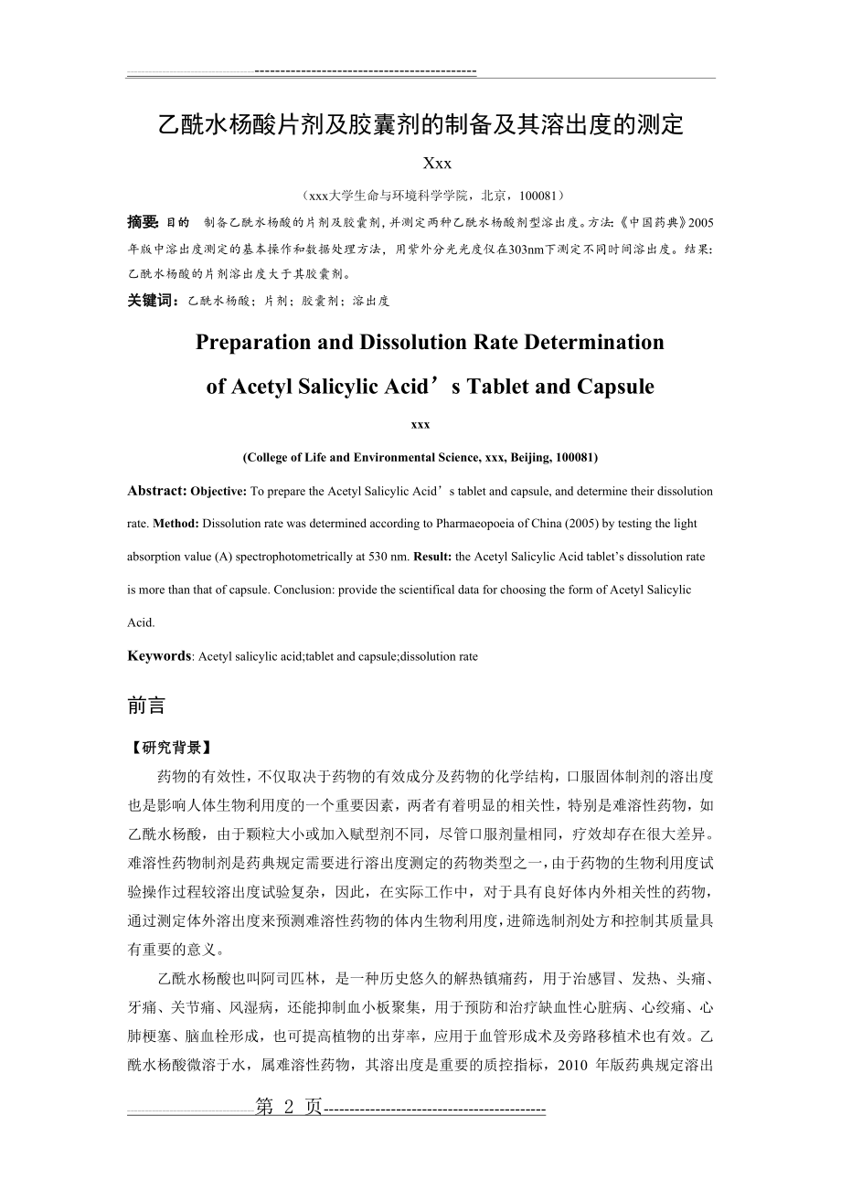 乙酰水杨酸片剂及胶囊剂的制备及其溶出度的测定 2(10页).doc_第2页