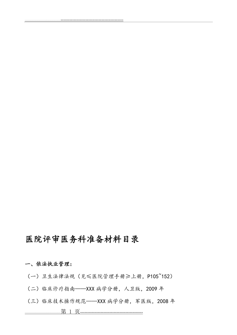 二甲医院评审医务科准备材料(15页).doc_第1页