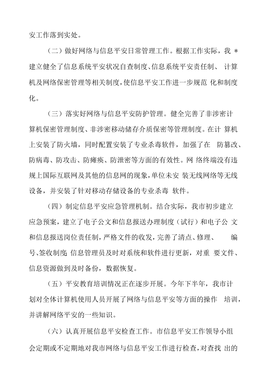 2022年网络信息安全自查总结报告.docx_第2页