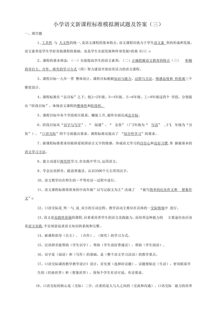 小学语文新课程标准模拟测试题及答案（三）.docx_第1页