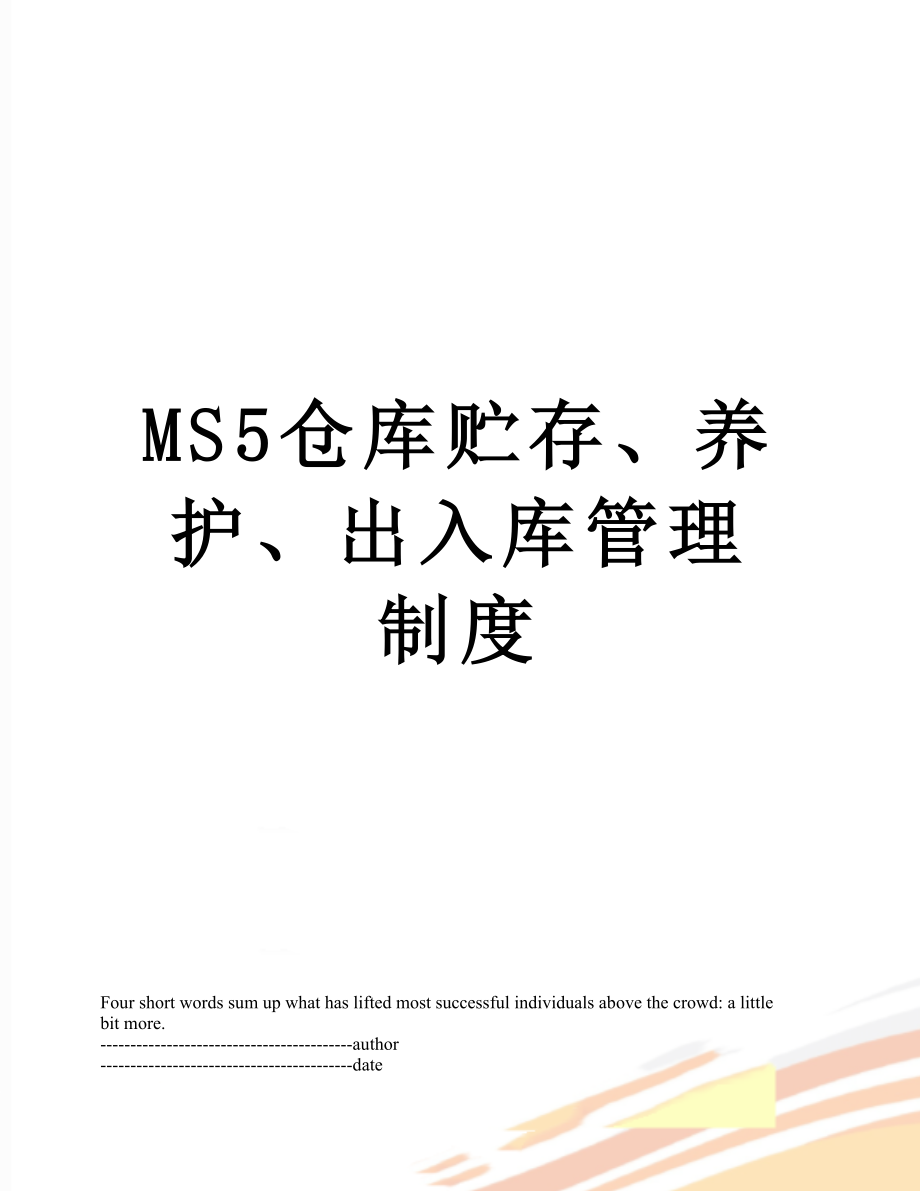 最新MS5仓库贮存、养护、出入库管理制度.docx_第1页