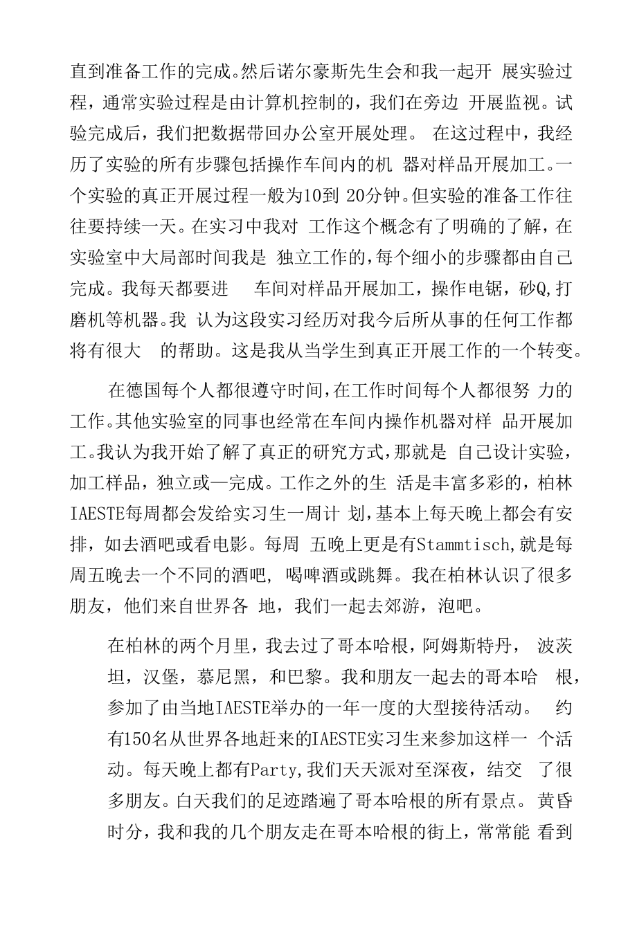 在柏林的暑期实习总结.docx_第2页