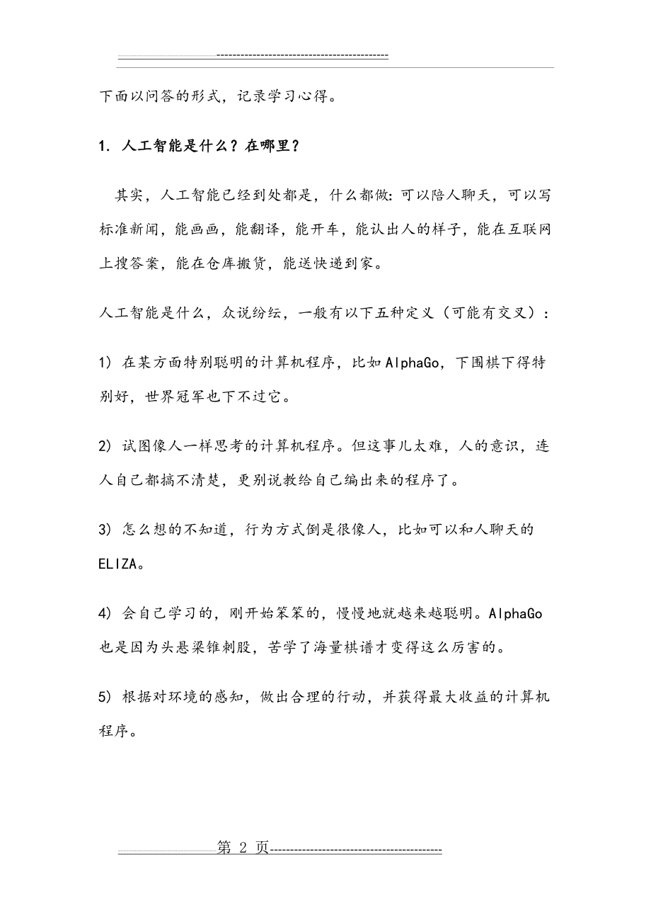 人工智能化学习心得(11页).doc_第2页