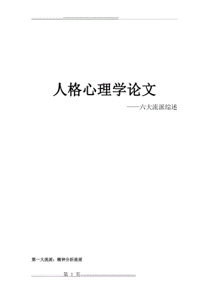 人格心理学六大流派综述(6页).doc