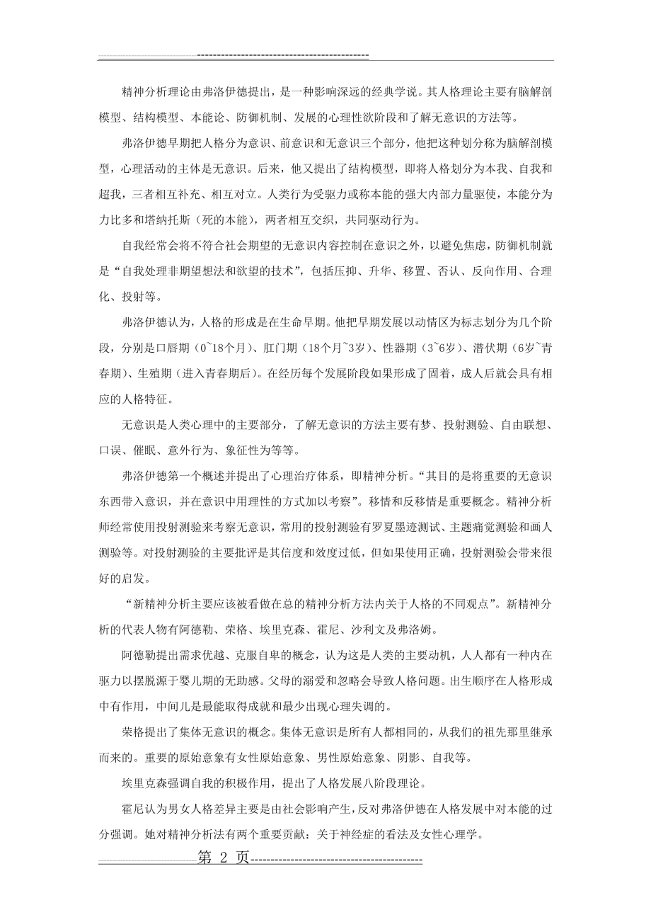 人格心理学六大流派综述(6页).doc_第2页