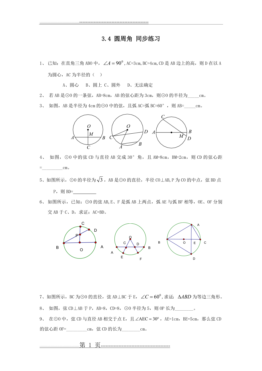 九年级数学圆周角同步练习4(4页).doc_第1页