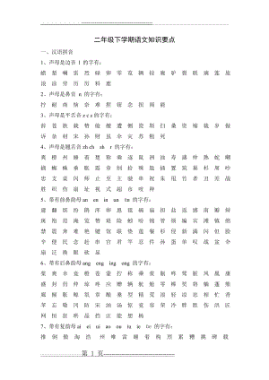 二年级下学期语文知识要点(12页).doc