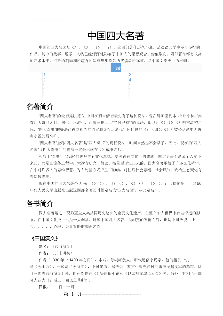 中国四大名著39920(5页).doc_第1页