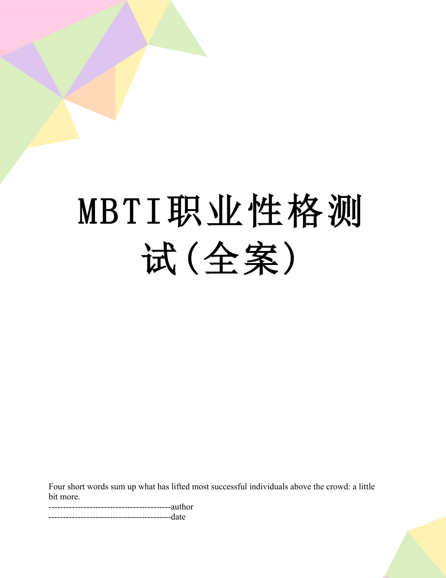 最新MBTI职业性格测试(全案).docx_第1页