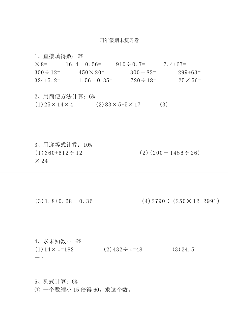 四年级期末复习卷1.docx_第1页