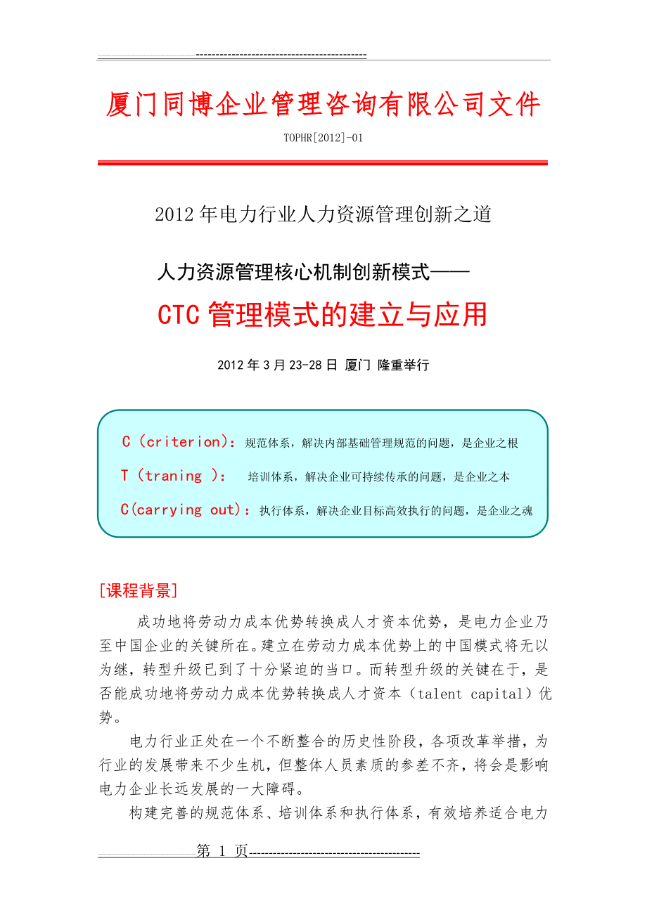 人力资源管理核心机制创新模式——CTC管理模式的建立与应用(8页).doc_第1页