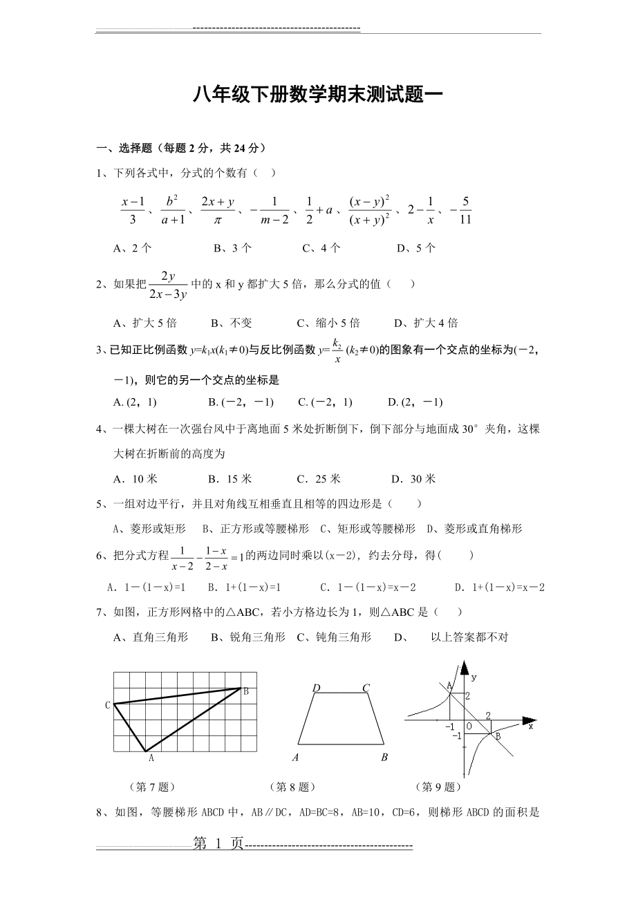 人教版八年级下册数学期末试卷及答案54165(34页).doc_第1页