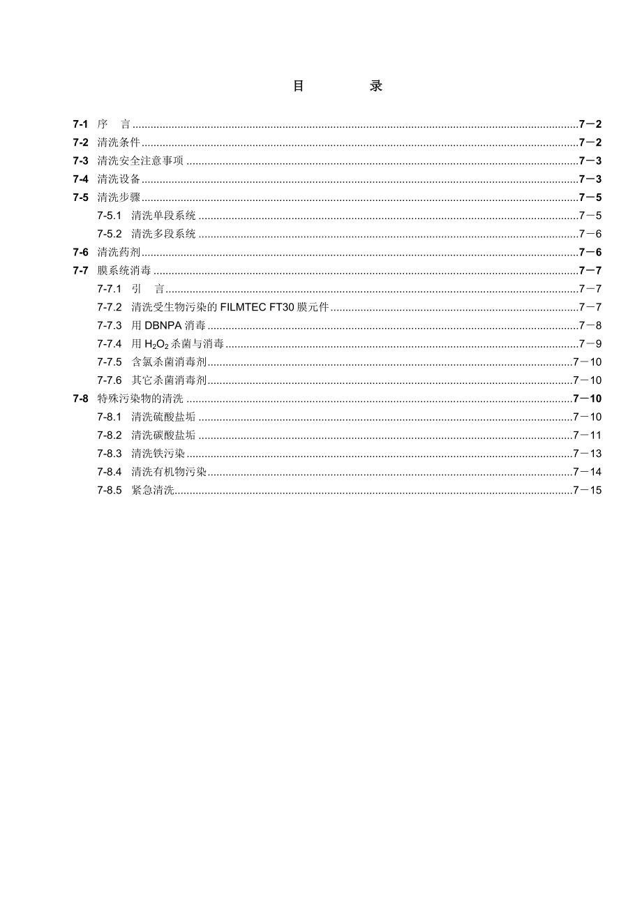 陶氏反渗透膜清洗与消毒.doc_第2页