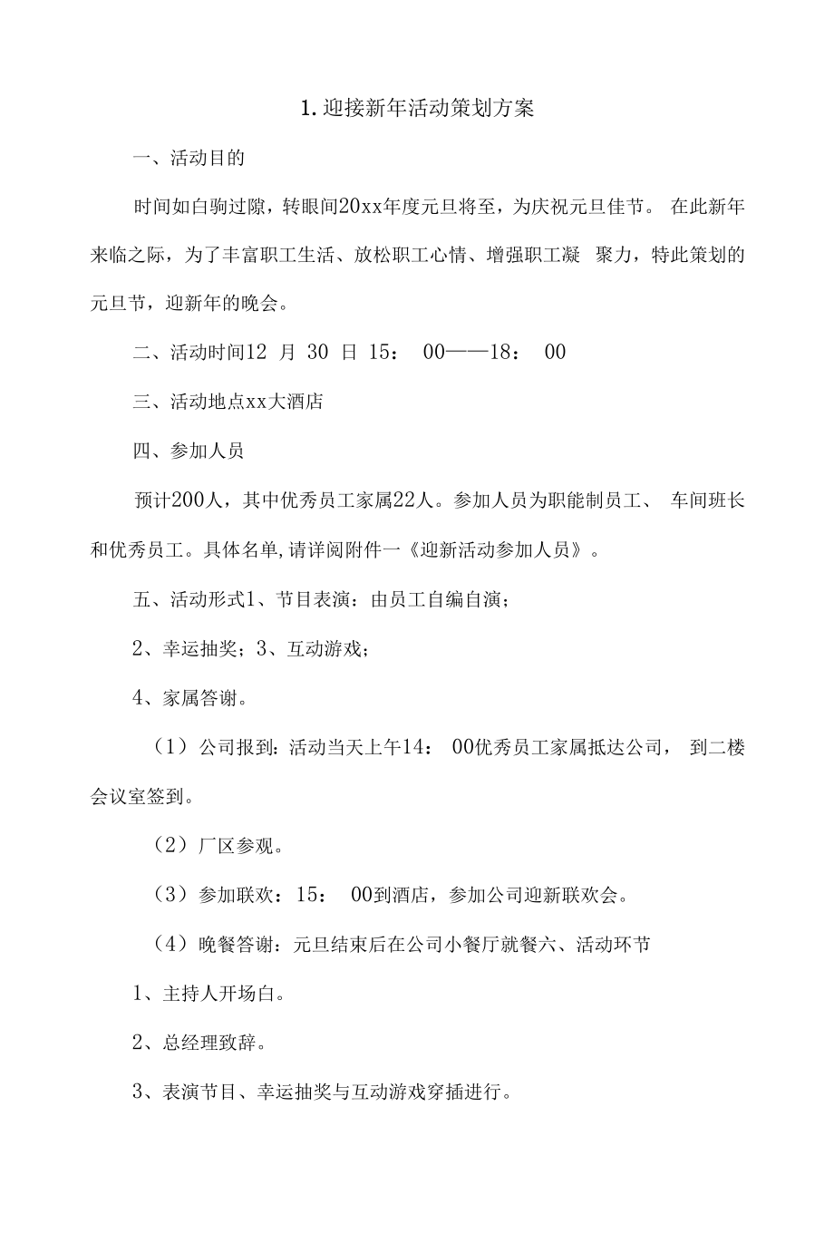 迎接新年活动策划方案4篇.docx_第1页