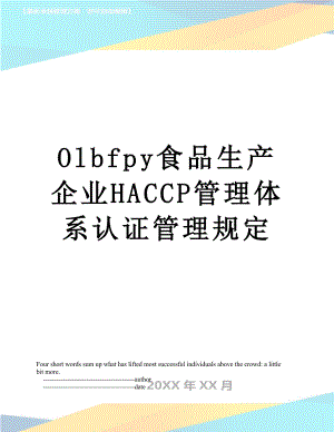 最新Olbfpy食品生产企业HACCP管理体系认证管理规定.doc