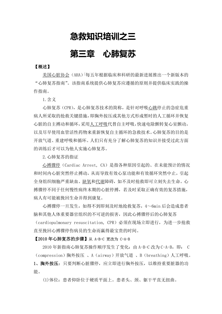 急救知识培训之三：心肺复苏.doc_第1页