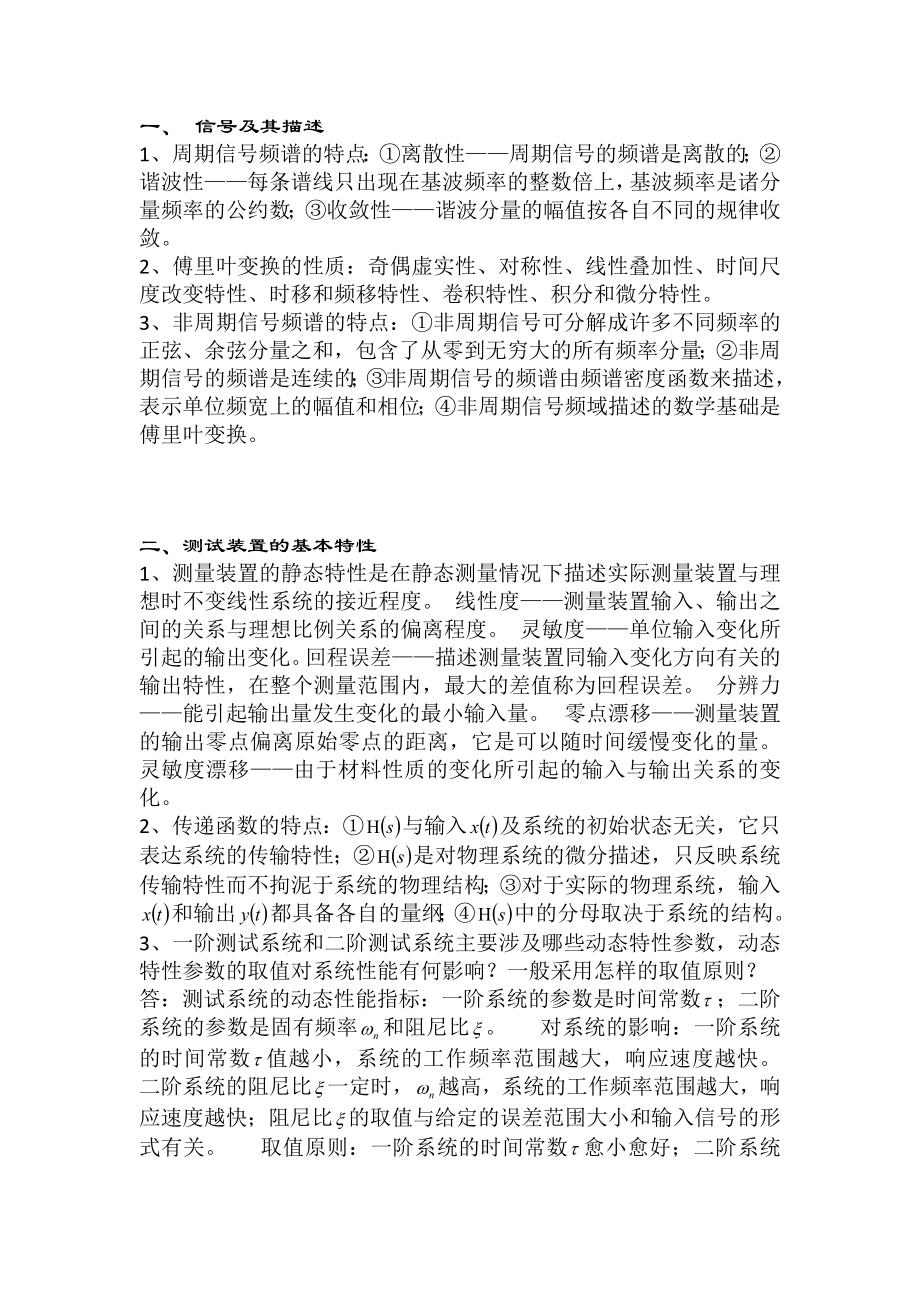 机械工程测试技术基础-简答题.docx_第1页