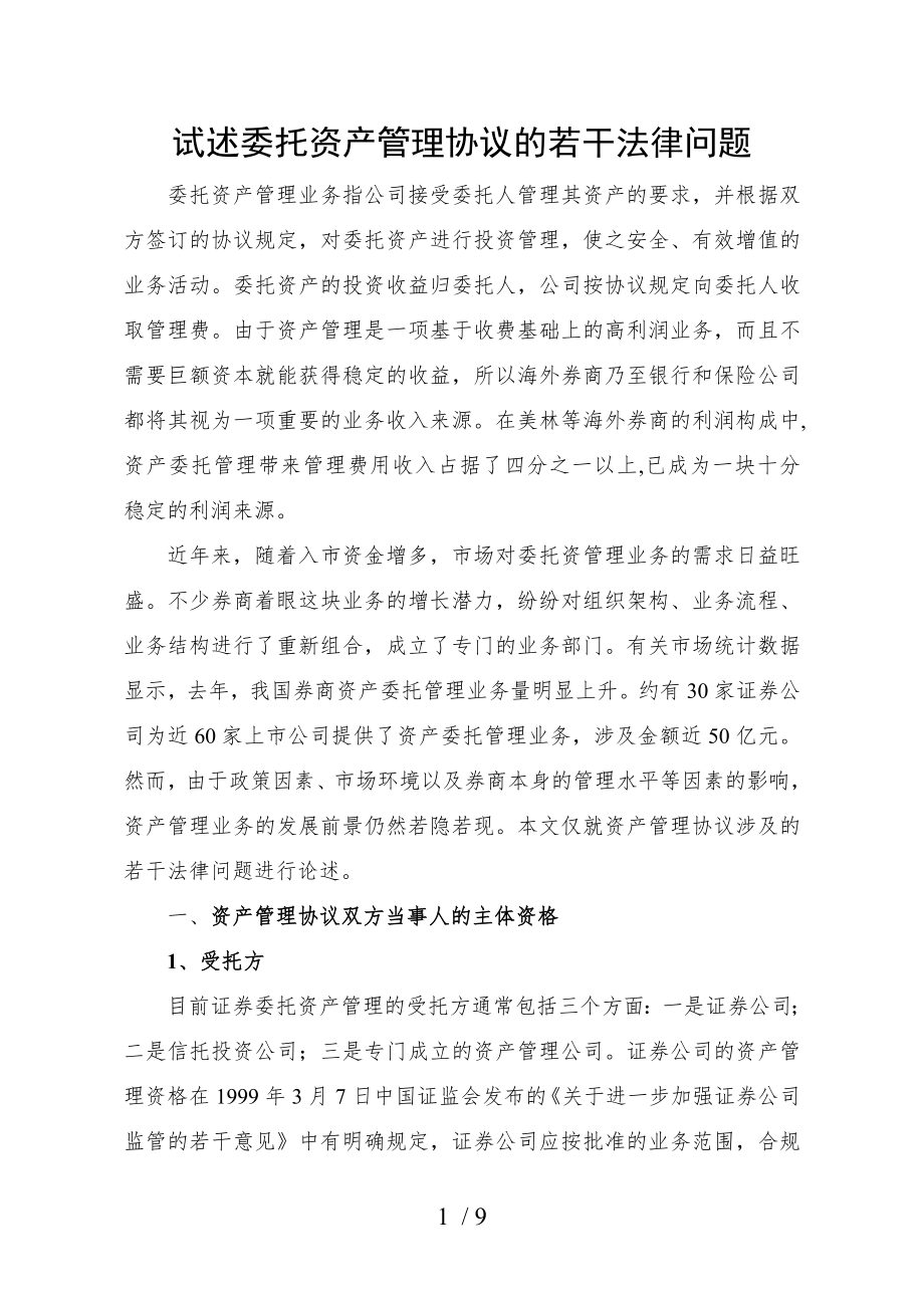 试述委托资产管理协议的若干法律问题.doc_第1页