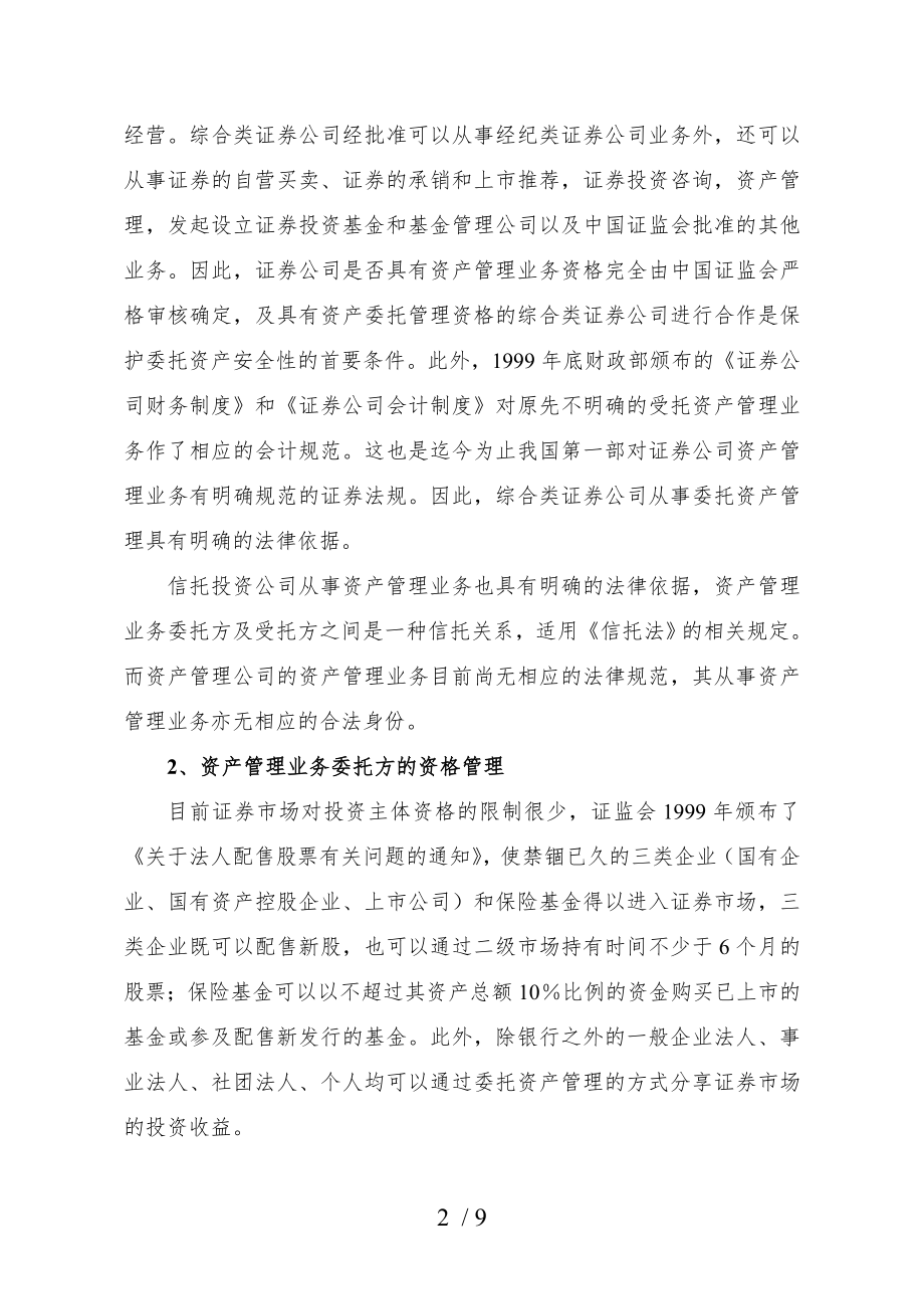 试述委托资产管理协议的若干法律问题.doc_第2页