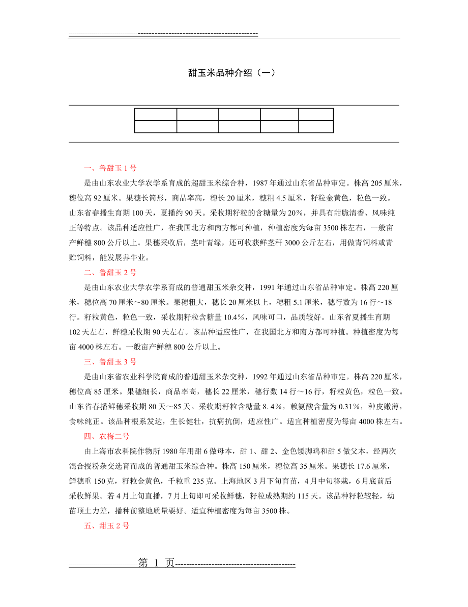 中国甜玉米品种介绍(39页).doc_第1页