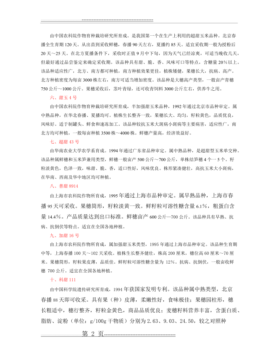 中国甜玉米品种介绍(39页).doc_第2页