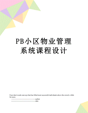 最新PB小区物业管理系统课程设计.doc