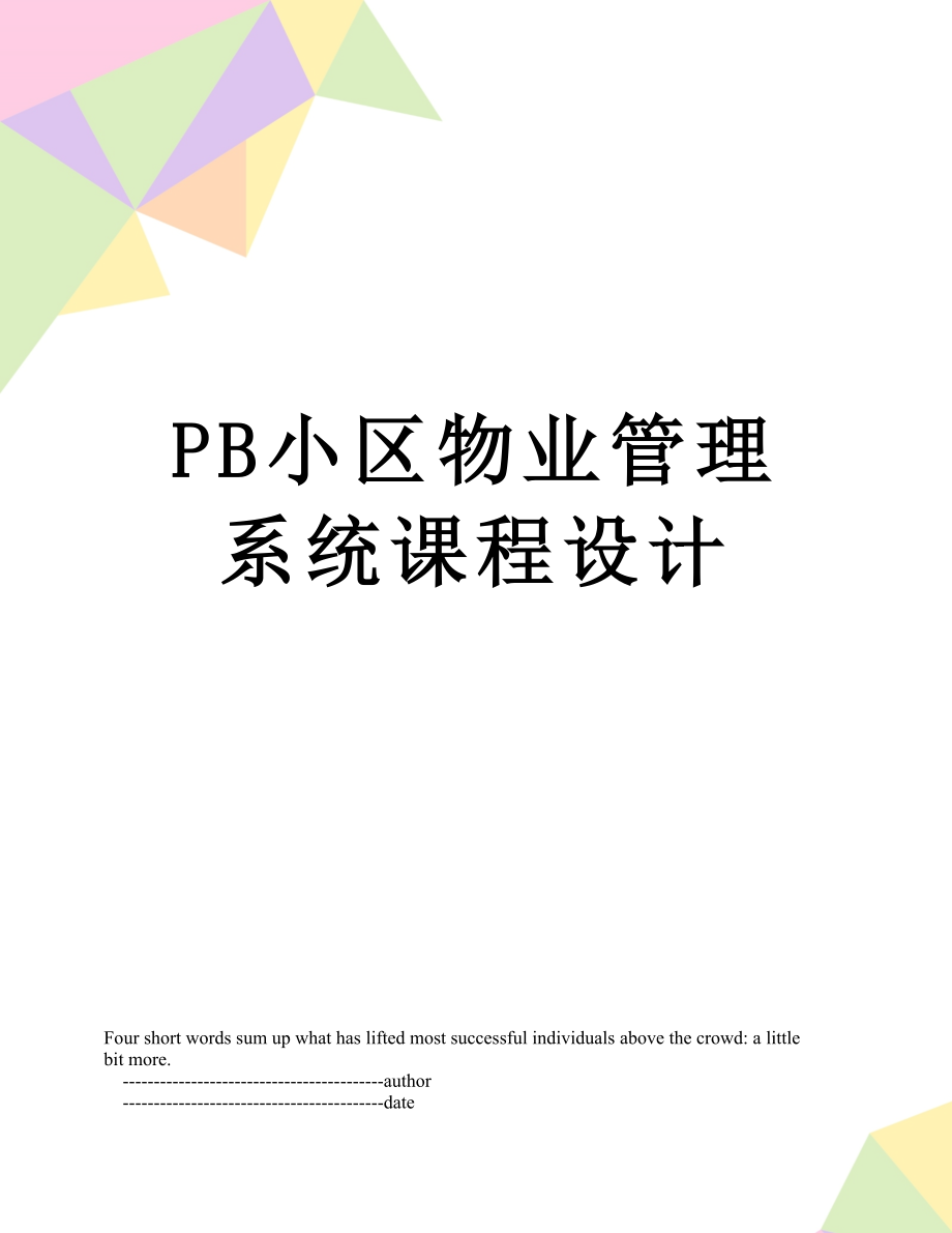 最新PB小区物业管理系统课程设计.doc_第1页