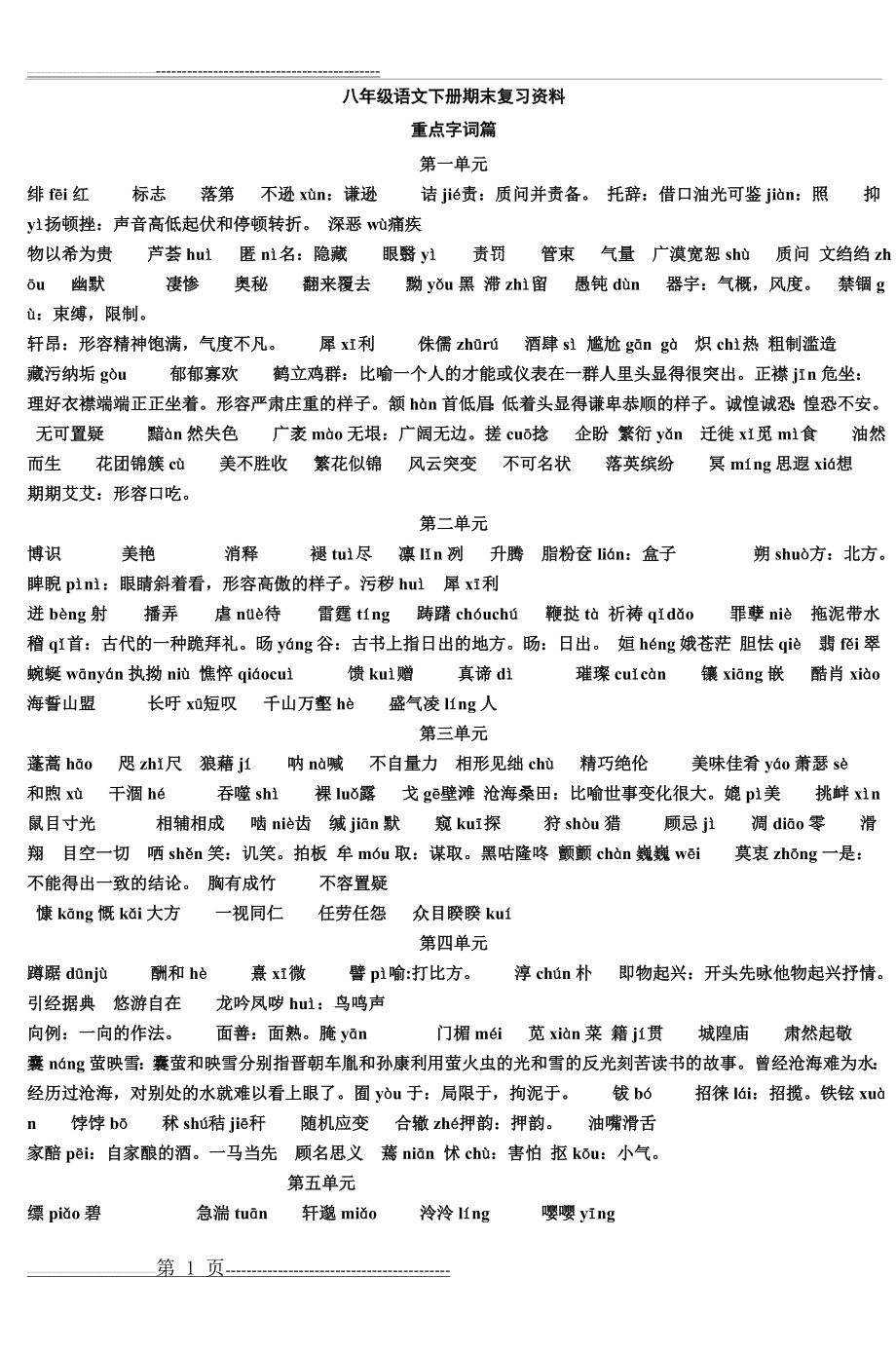 八年级语文下册期末复习资料重点字词篇 (4)(47页).doc_第1页