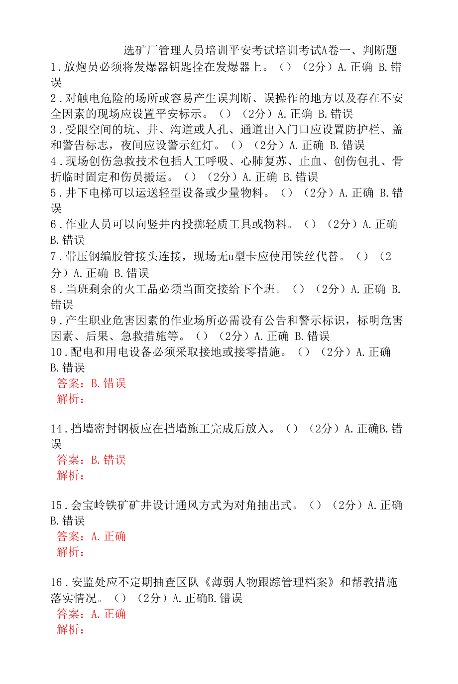 选矿厂管理人员培训安全考试题及答案 (1).docx_第1页