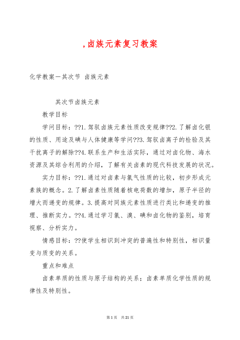 ,卤族元素复习教案.docx_第1页