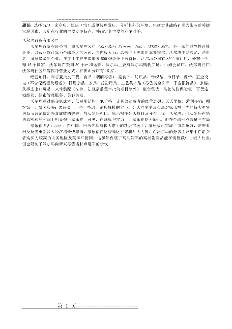 企业战略管理——形考作业二(1页).doc_第1页