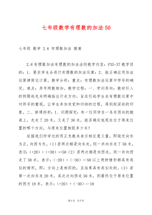 七年级数学有理数的加法50.docx