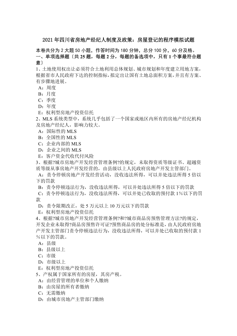 四川省房地产经纪人制度与政策房屋登记的程序模拟试题.docx_第1页