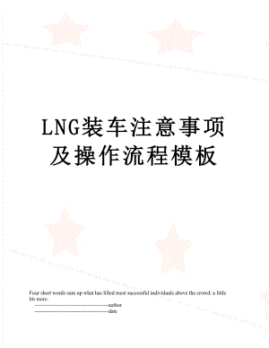 最新LNG装车注意事项及操作流程模板.doc