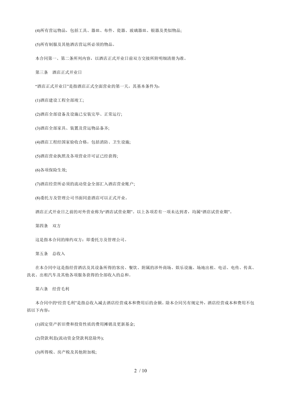 酒店委托管理合同(1).doc_第2页