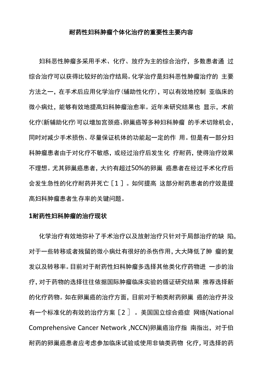 耐药性妇科肿瘤个体化治疗的重要性主要内容.docx_第1页