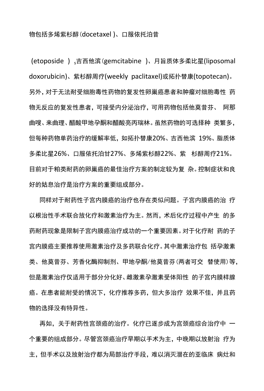 耐药性妇科肿瘤个体化治疗的重要性主要内容.docx_第2页