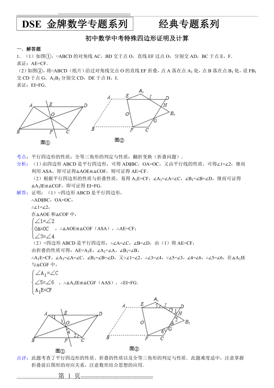 中考特殊平行四边形证明及计算经典习题及答案(25页).doc_第1页