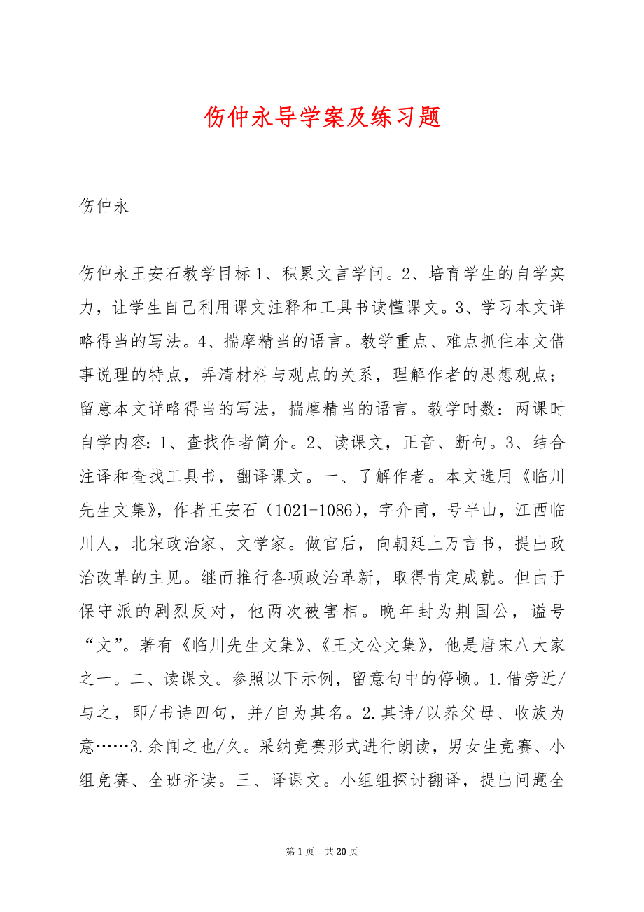 伤仲永导学案及练习题.docx_第1页